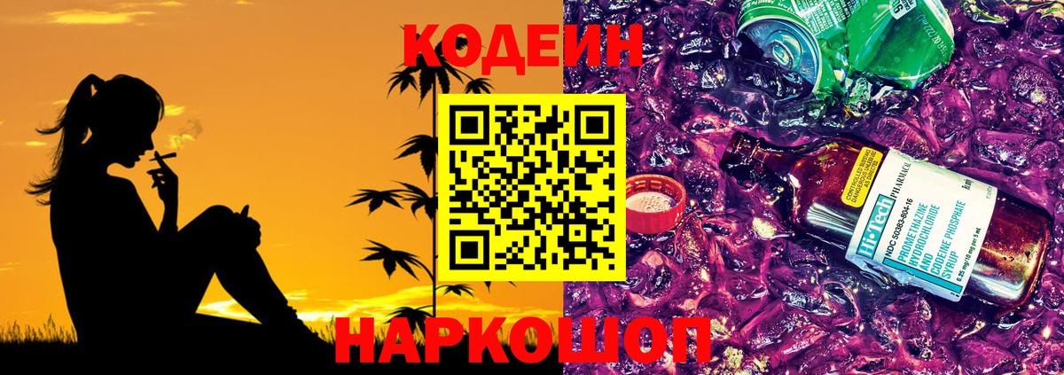 Кодеиновый сироп Lean Purple Drank  Вход с VPN  Соль-Илецк 