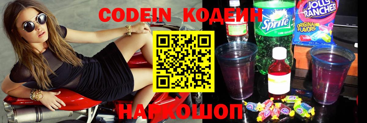 Codein напиток Lean (лин) Соль-Илецк